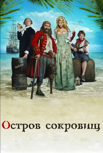 Остров сокровищ (2007) онлайн бесплатно